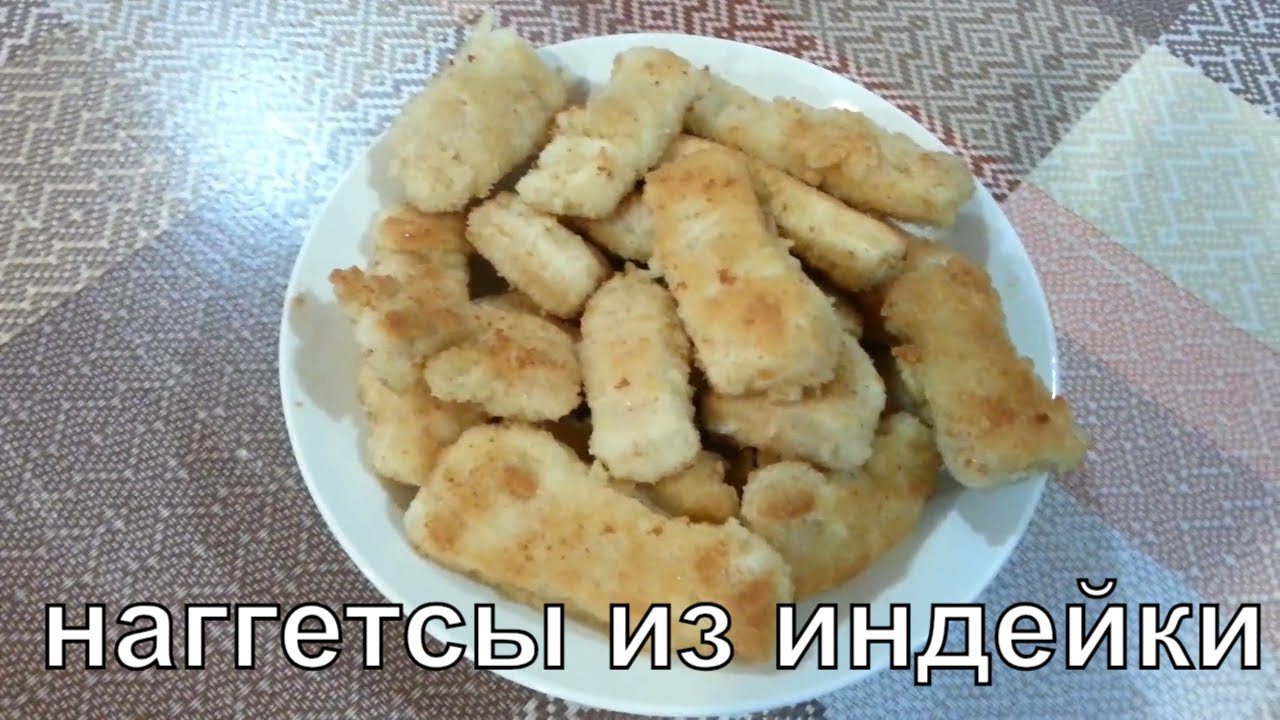Наггетсы из индейки. Рецепт наггетсов из индейки. Мой рецепт №38 - YouTube