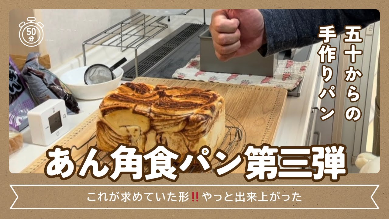 あん角食パン第三弾｜あんシリーズ最終形？三つ編み成形2本で焼いてみた