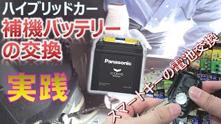 【Tips】ハイブリッドカーの補機バッテリーを交換する方法【実践】