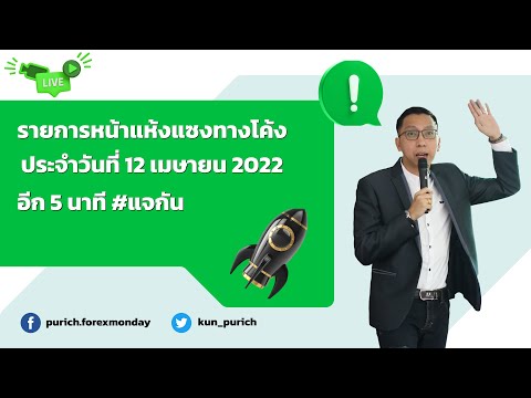 🔥Live : รายการหน้าแห้งแซงทางโค้ง ประจำวันที่ 12 เมษายน 2022