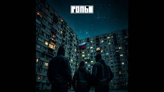 ГОПЫ - ПАРНИ ИЗ РОССИИ (AUDIO)