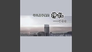 平凡日子里的挣扎 (DJ默涵版)