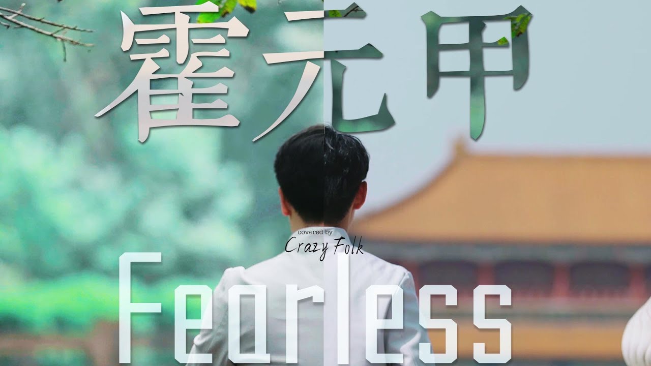 【成都X北京】Jay Chou 周杰倫【霍元甲Fearless】北京、成都無縫切換，這就是來自中國的神秘力量？丨GuzhengErhuPipaDizi丨古箏琵琶二胡笛子丨民樂也瘋狂