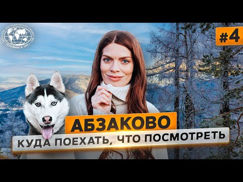 Абзаково: не только горные лыжи  | @Русское географическое общество