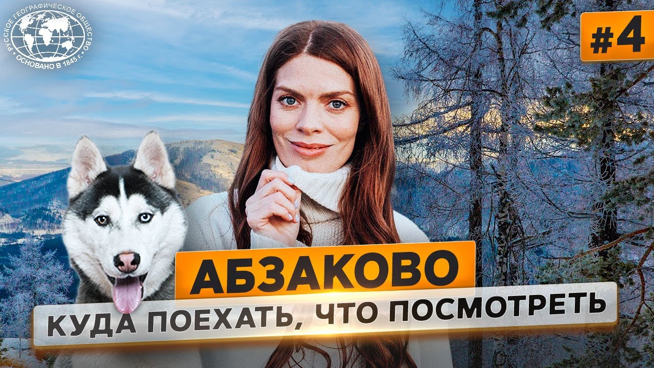 Абзаково: не только горные лыжи Русское географическое общество