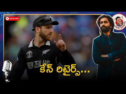 Kane Williamson retires from international cricket