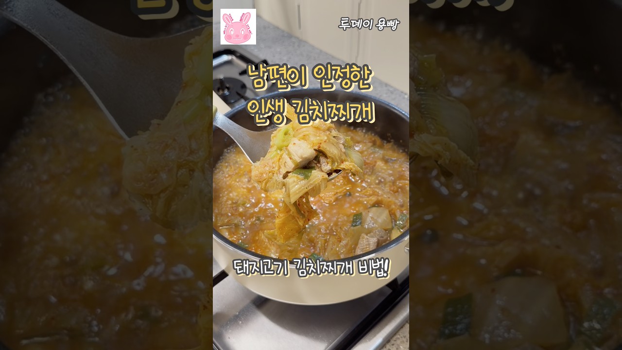 남편이 인정한 인생 김치찌개 레시피 숏폼 썸네일
