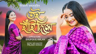 Toi Hahi Dile (FULL AUDIO)- Gitimoni Borgohain | Amlan, Bhupen | Palash G | New Assamese Song 2024