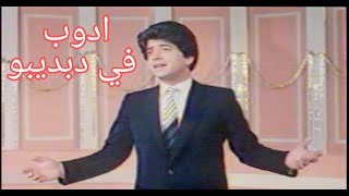 وليد توفيق - ادوب في دبديبو (فيلم عروس البحر )