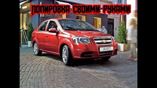 Полировка автомобиля своими руками, без полировочной машинки.Car polishing