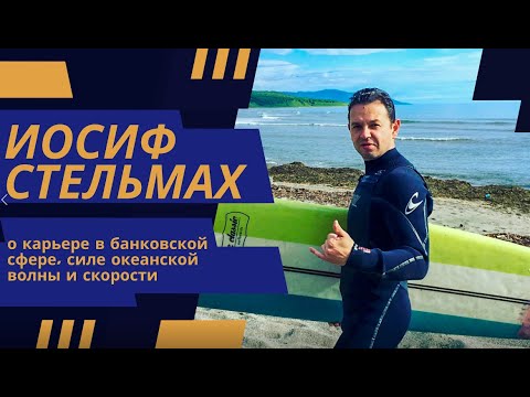 Иосиф Стельмах, управляющий операционного офиса «Сахалинский» ПАО Банка «ФК Открытие».
