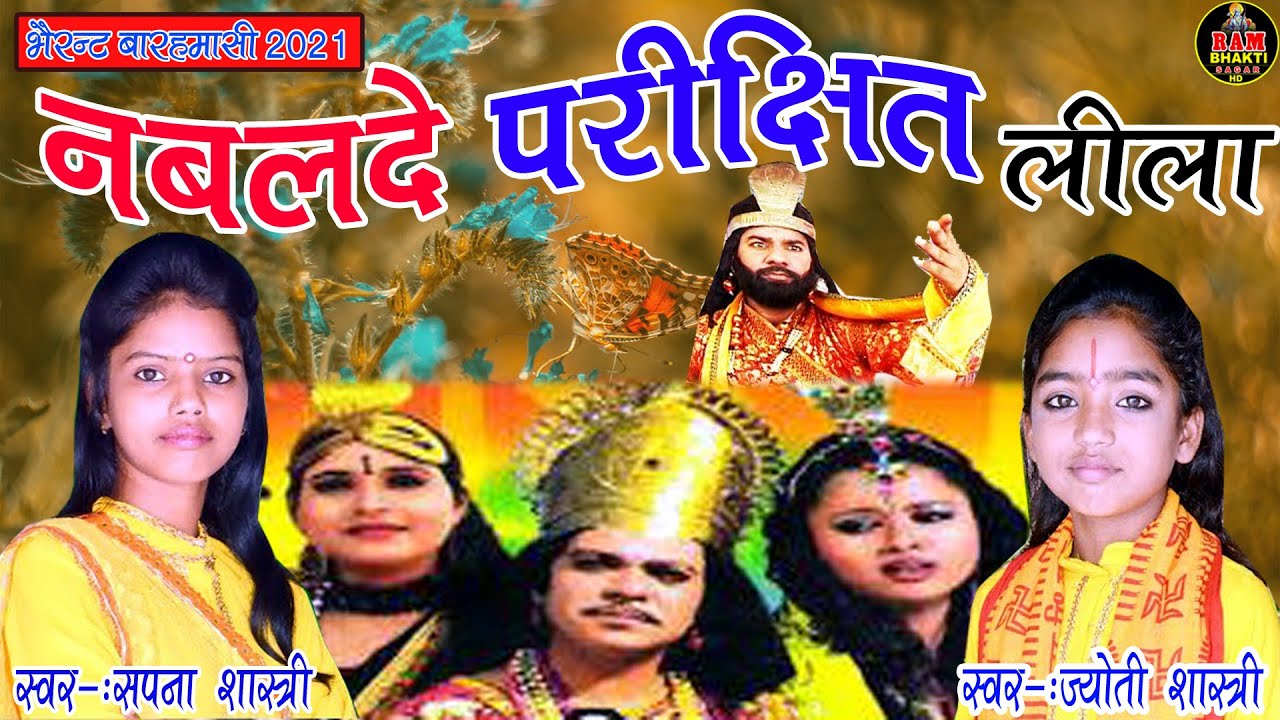 बारहमासी// पिता में नागिन बन जाउंगी // स्वर सपना शास्त्री और ज्योती शास्त्री#बारहमासी सपना शास्त्री