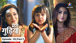 EP-55 Part 1 | Meri Gudiya | Avi ke liye har chunauti paar karegi Madhuri | मेरी गुड़िया #starbharat