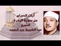 تلاوة رائعة للشيخ عبد الباسط عبد الصمد آيات الصيام من سورة البقرة 