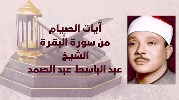 تلاوة رائعة للشيخ عبد الباسط عبد الصمد | آيات الصيام من سورة البقرة