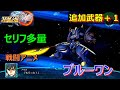 スパロボ30 ブルーワン 戦闘アニメ セリフ多 武器4 スパロボ30 ブルーワン 戦闘アニメ セリフ多 武器4