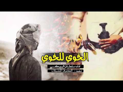 شيلة طربيهه اقلاعيهه الخوي للخوي ياللي تنادونه سلطان البريكي الخلاوي 2017