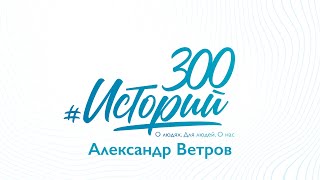 #300Историй Александр Ветров