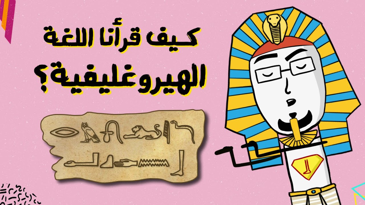 مع بندق | كيف قدرنا نفهم لغة الفراعنة؟