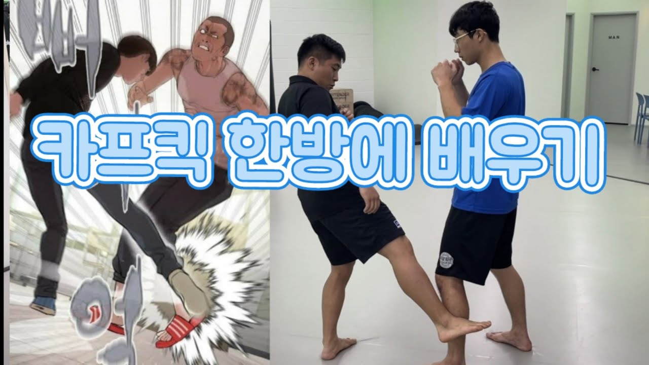 카프킥 완성 수업