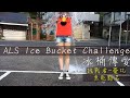 【憂比】冰桶挑戰│ALS Ice Bucket Challenge