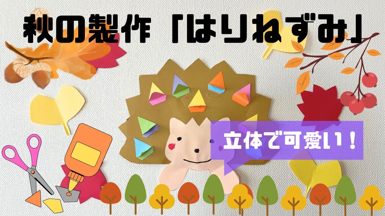 秋の製作】 ハリネズミをカラフルに可愛く作る - YouTube