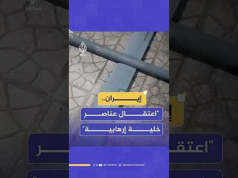الشرطة الإيرانية اعتقال عناصر خلية إرهابية والعثور على معدات لتصنيع طائرات مسيرة