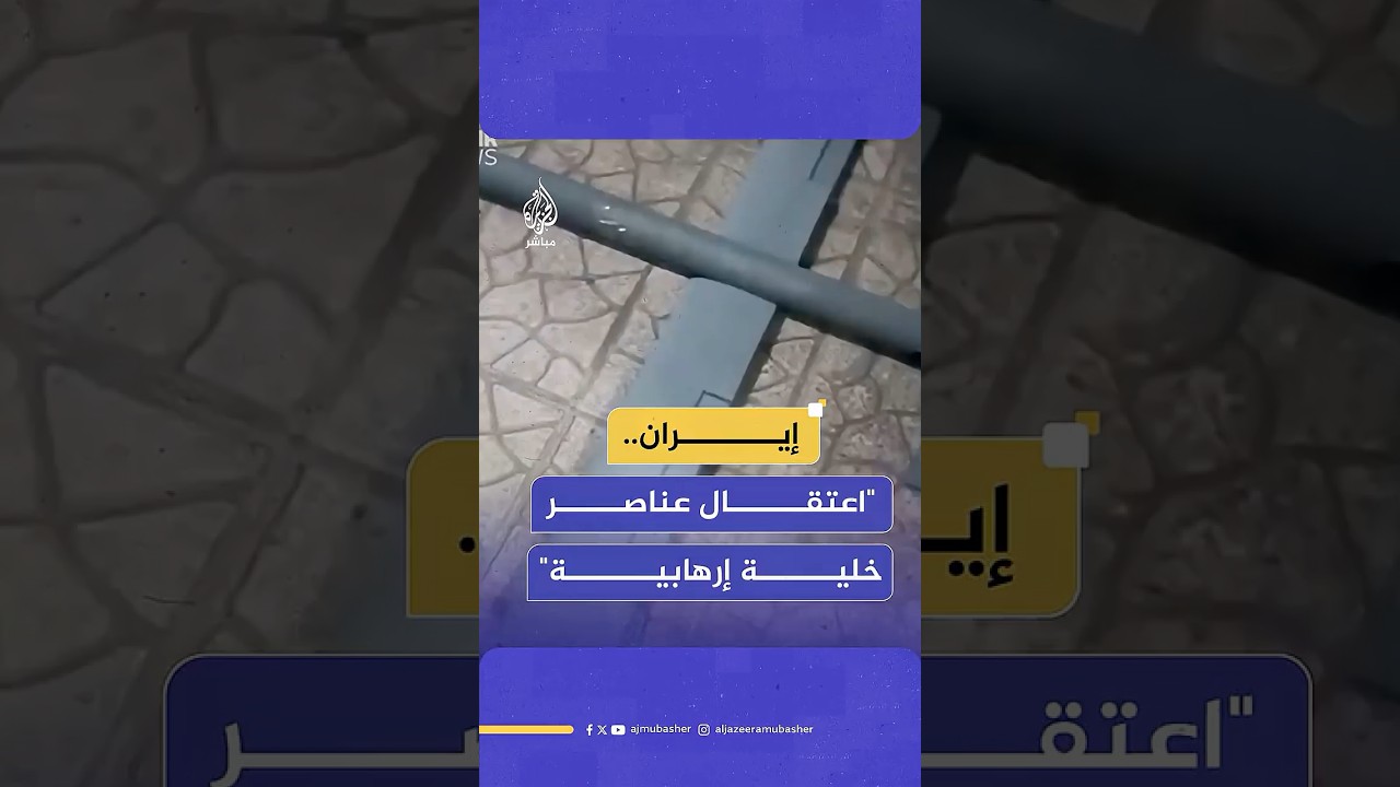 الشرطة الإيرانية: اعتقال عناصر خلية إرهابية والعثور على معدات لتصنيع طائرات مسيرة