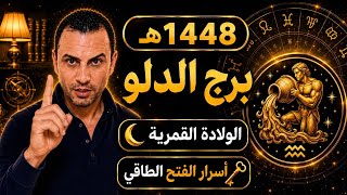 🔥برج_الدلو ♒️ أسرار هامة تحتاج منك الافعال لفتح البوابة الذهبية🔥 مع ولادة قمر 1448 هجري 