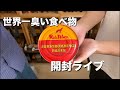 【ライブ】世界一臭い食べ物