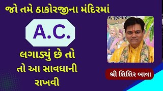 મંદિરમાં ઠાકોરજી માટે A.C. નો ઉપયોગ કરતા હોવ તો આ સાવધાની રાખજો#PushtiParivar