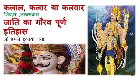 कलचुरी समाज का गौरव पूर्ण इतिहास ||कलाल ,कलवार या कलार ||HISTORY OF KALAL, KALWAR ,AND KALAR CASTE
