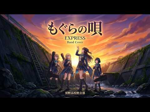 もぐらの唄 / EXPRESS【バンドカバー】