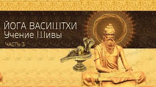 Йога Васиштхи. Учение Шивы. Часть 3