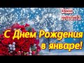 Красивое музыкальное поздравление С ДНЕМ РОЖДЕНИЯ В ЯНВАРЕ  Видео открытка именинникам января