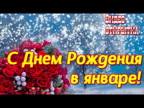 Красивое музыкальное поздравление С ДНЕМ РОЖДЕНИЯ В ЯНВАРЕ Видео открытка именинникам января
