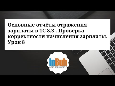 Основные отчёты отражения зарплаты в 1С: БК 8.3. Проверка корректности начисления зарплаты.