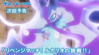 【公式】アニメ「ポケットモンスター」3月20日（金）放送分予告第132話「リベンジマッチ