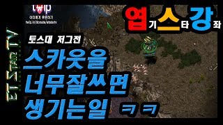 [이티] 스카웃을 너무잘쓰면 생기는일 ㅋㅋㅋ | 엽기스타강좌(리마스터)