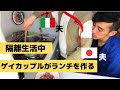 【日伊ゲイカップル】隔離生活中にランチを作ってみた!#うちで過ごそう#StayHome