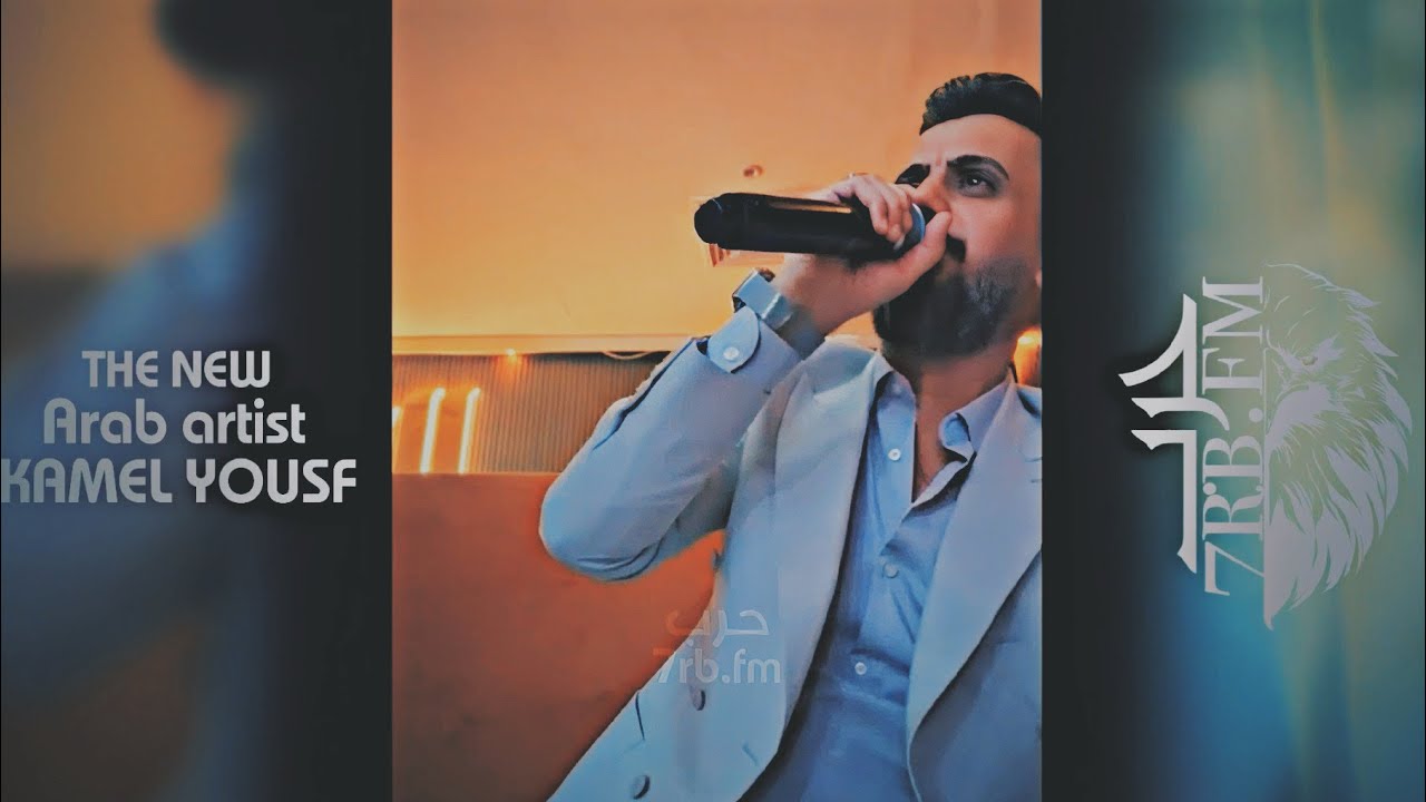 ولفي محد يشبه لو 🎧🔥 | الفنان العربي كامل يوسف سهرة العشير  THE NEW KAMEL YOUSF 