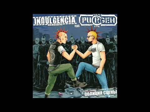 Индульгенция feat. Пурген - Полиция сцены (2023 цезис)