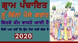 How to find out how much has come from the village grant || e-gram swaraj app || in Punjabi 2020 screenshot 1