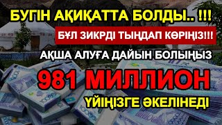 видео: ИншаАлла! Жаңа ғана қойып едім,ақша шынымен де үйге өзі келді 🙏 Тез байып кету дұғасы | Powerful Dua картинка: ИншаАлла! Жаңа ғана қойып едім,ақша шынымен де үйге өзі келді 🙏 Тез байып кету дұғасы | Powerful Dua