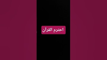 لا تهرب احترم القرآن  بيجي يوم وتقول ياليتني سمعتها ونشرتها #قران_كريم  #تلاوة_هادئة #راحة_نفسية