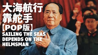 【現代版】大海航行靠舵手 Sailing the Seas Depends on the Helmsman — 張振富 | 文革流行歌曲 | ⦇EN CC⦈