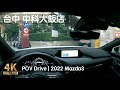 POV Drive | 台中 中科大飯店地下停車場 崇德國中 捷運文心崇德站 | 2022 Mazda3