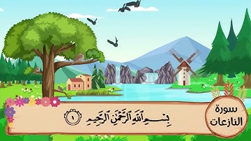 (79) سورة النازعات مكررة ثلاث مرات .. المصحف المعلم .. الشيخ المنشاوى رحمه الله
