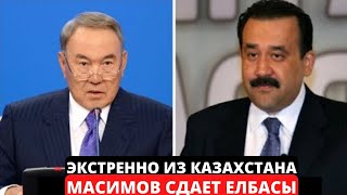 ЭКСТРЕННО КАЗАХСТАН КНБ ОТКРЫЛИ КОМПРОМАТ НА КАРИМА МАСИМОВА И НАЗАРБАЕВА