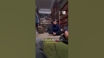 تلاوة خاشعة من سورة القيامة للقارئ جعفر السعدي تُبكي شيخه في مشهد مهيب.